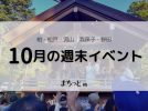 【今週末のイベントまとめ♪】2026年10月17日(土)〜18日(日)編