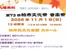 【柏市】入場無料＆申込不要！10団体が出演「第73回柏市文化祭 音楽祭」11/1開催