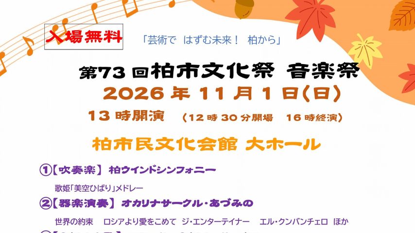 【柏市】入場無料&申込不要!10団体が出演「第73回柏市文化祭 音楽祭」11/1開催