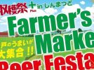 【松戸市】新松戸で秋の味覚を楽しもう！10月10日・11日に「収穫祭＋inしんまつど ファーマーズマーケット＆ビアフェスタ2026」が開催！！