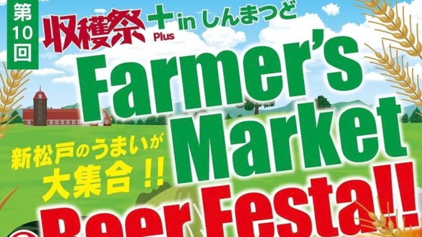 【松戸市】新松戸で秋の味覚を楽しもう！10月10日・11日に「収穫祭＋inしんまつど ファーマーズマーケット＆ビアフェスタ2026」が開催！！