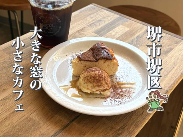 【堺東】9月オープン！大きな窓の小さなカフェ「enoa.」