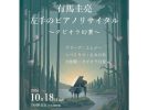【箕面市】左手だけで紡ぐ美しい音色。10月18日(日)牧落倶楽部サロンで「有馬圭亮 左手のピアノリサイタル」開催