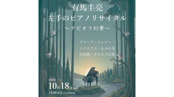 【箕面市】左手だけで紡ぐ美しい音色。10月18日(日)牧落倶楽部サロンで「有馬圭亮 左手のピアノリサイタル」開催