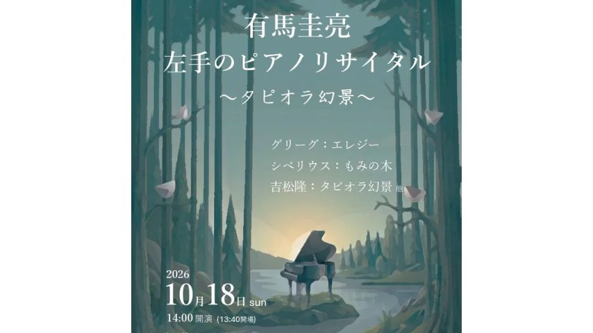 【箕面市】左手だけで紡ぐ美しい音色。10月18日(日)牧落倶楽部サロンで「有馬圭亮 左手のピアノリサイタル」開催