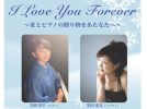 【箕面市】歌とピアノが贈る冬のひととき。12月20日(日)牧落倶楽部サロンで「I Love You Forever」開催