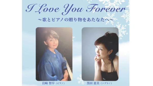 【箕面市】歌とピアノが贈る冬のひととき。12月20日(日)牧落倶楽部サロンで「I Love You Forever」開催