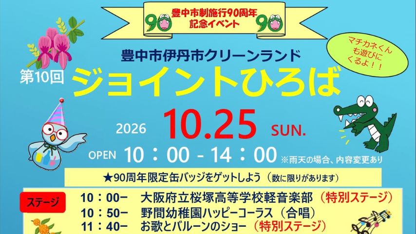 【豊中市】豊中市制90周年記念!10月25日(日)クリーンランドで「第10回 ジョイントひろば」開催