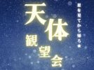 【箕面市】お買い物帰りにふらっと星空へ！10月22日(木)EAST駐車場屋上で「天体観望会」開催