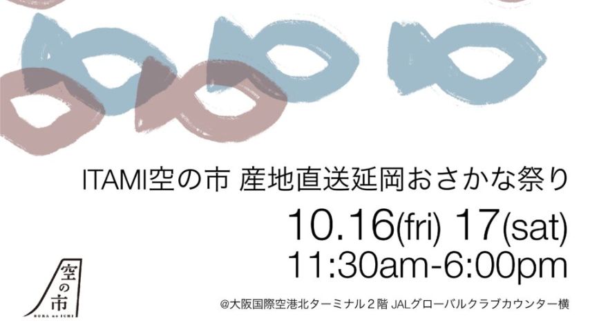 【豊中市】空輸で届く宮崎の海の幸！10月16日(金)・17日(土)伊丹空港で「ITAMI 空の市 産地直送 延岡おさかな祭り」開催