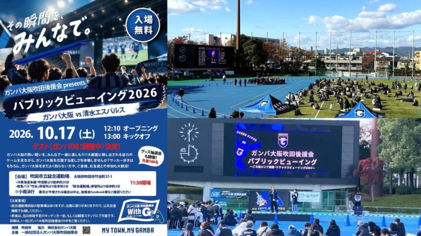 【吹田市】10/17（土）明治安田J1リーグ 第10節 清水エスパルス戦「ガンバ大阪吹田後援会presentsパブリックビューイング2026」開催!!
