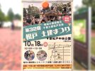 【松戸市】10/18(日)新松戸中央公園で「第32回 松戸土建まつり」開催！
