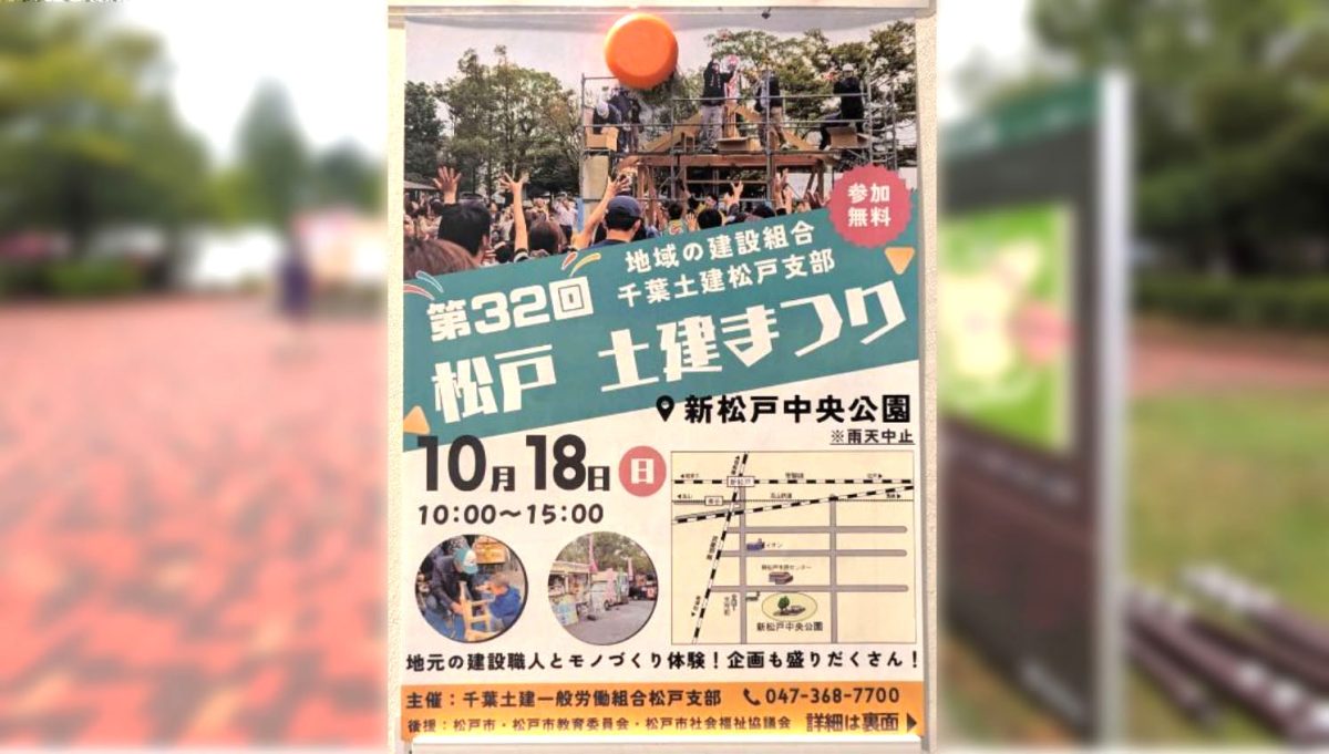 【松戸市】10/18(日)新松戸中央公園で「第32回 松戸土建まつり」開催!
