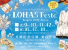 【吹田市】秋の万博記念公園に約600店舗が集結！「ロハスフェスタ万博2026秋」が10月9日(金)～12日(月･祝) 、10月16日(金)～18日(日)に万博記念公園で開催。