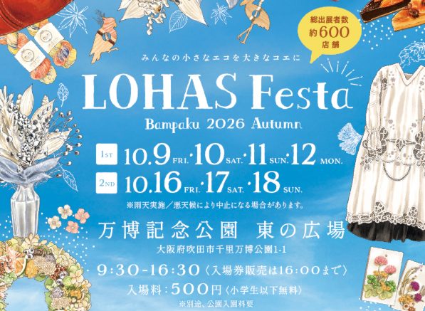 【吹田市】秋の万博記念公園に約600店舗が集結！「ロハスフェスタ万博2026秋」が10月9日(金)～12日(月･祝) 、10月16日(金)～18日(日)に万博記念公園で開催。
