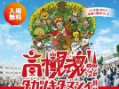 【高槻市】音楽×高槻グルメを満喫！子どもから大人まで無料で楽しめる「高槻魂!!2026」が10月11日（日）、桃園小学校で開催！