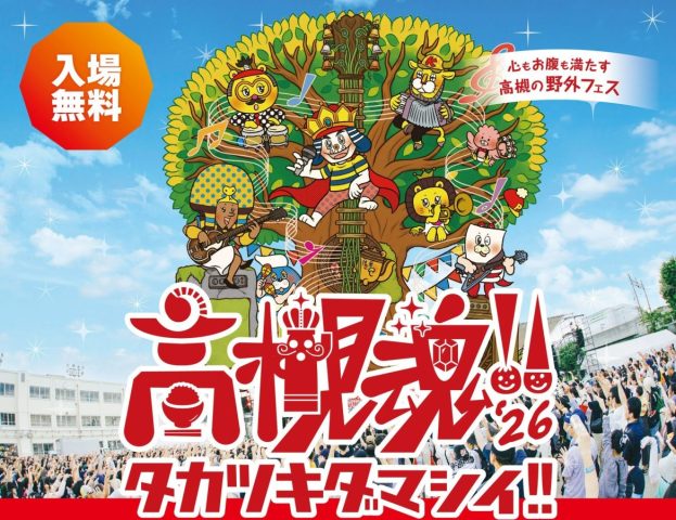 【高槻市】音楽×高槻グルメを満喫！子どもから大人まで無料で楽しめる「高槻魂!!2026」が10月11日（日）、桃園小学校で開催！