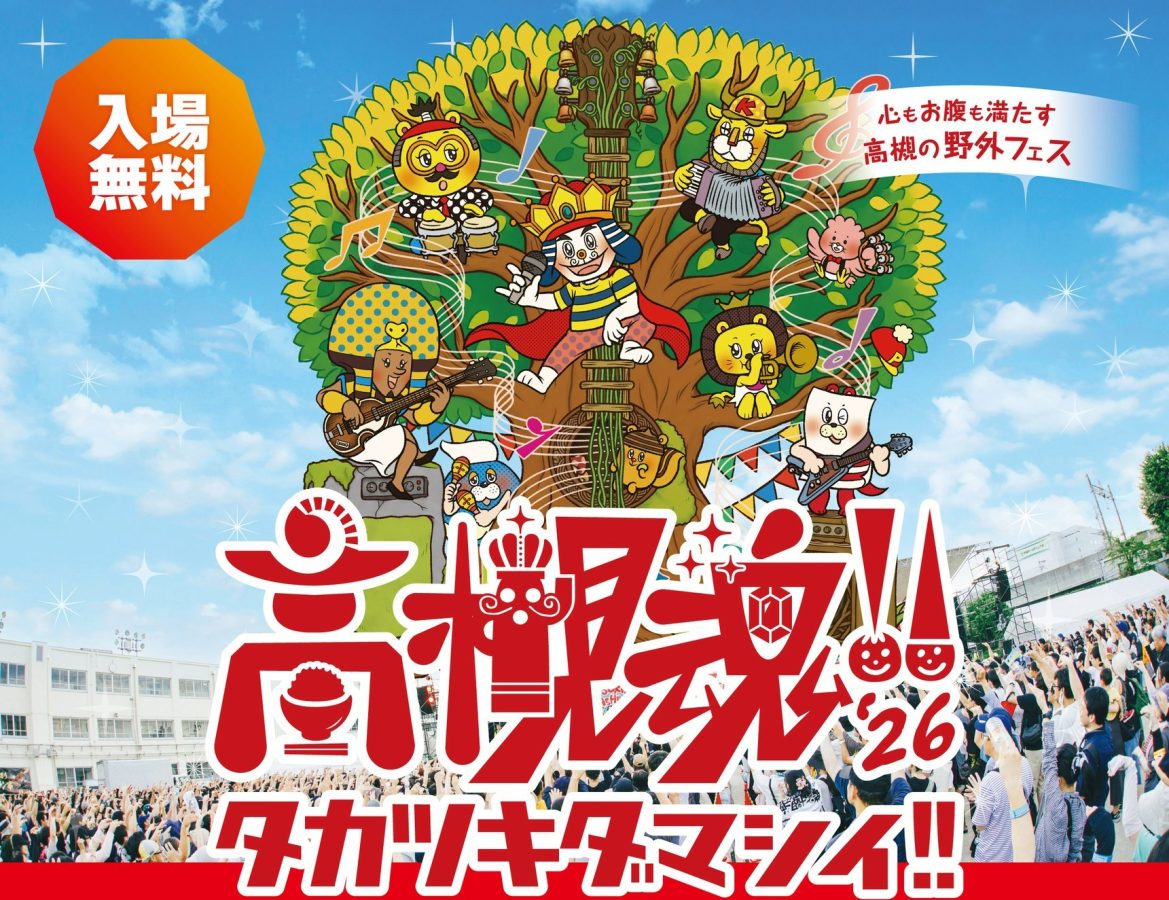 【高槻市】音楽×高槻グルメを満喫！子どもから大人まで無料で楽しめる「高槻魂!!2026」が10月11日（日）、桃園小学校で開催！